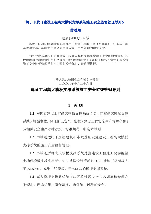 建设工程高大模板支撑系统施工安全监督管理导则建质[2009]254号