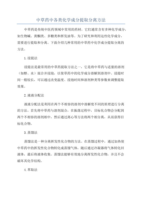 中草药中各类化学成分提取分离方法