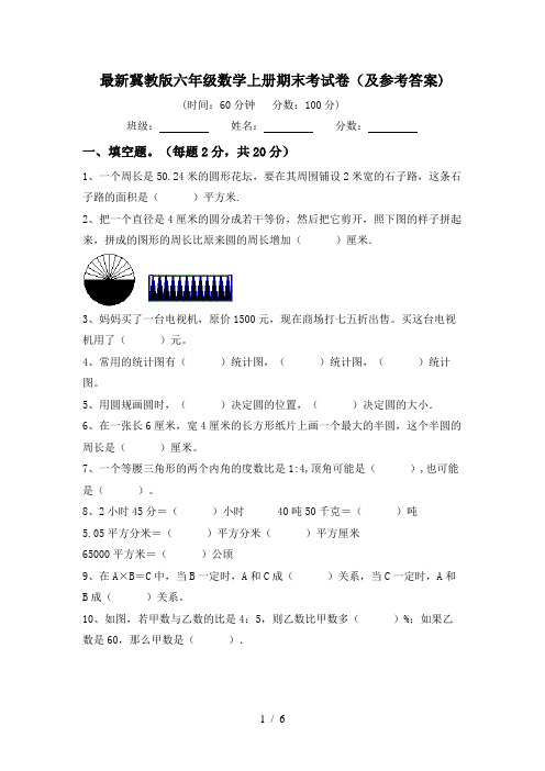 最新冀教版六年级数学上册期末考试卷(及参考答案)