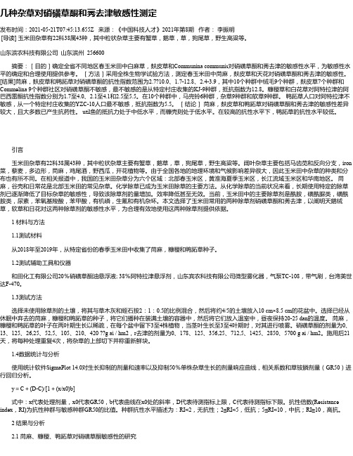 几种杂草对硝磺草酮和莠去津敏感性测定