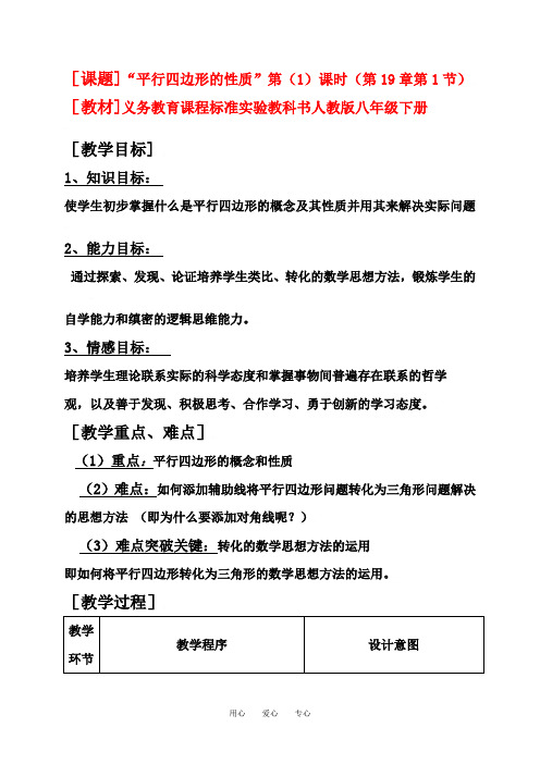 中考数学全国优质课说课教案精品——平行四边形的性质1