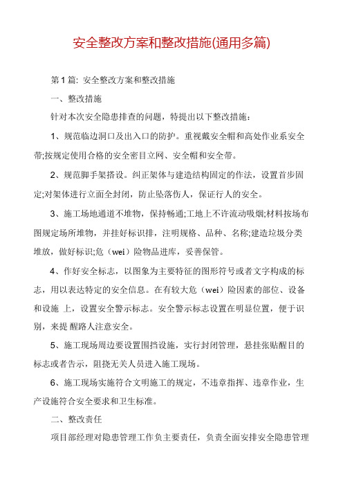 安全整改方案和整改措施(通用多篇)