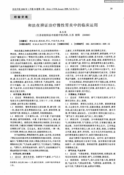和法在辨证治疗慢性胃炎中的临床运用