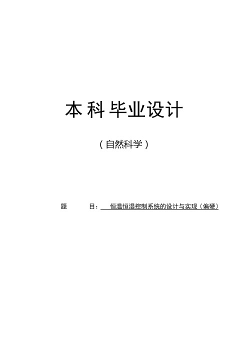 毕业设计恒温恒湿控制系统的设计与实现