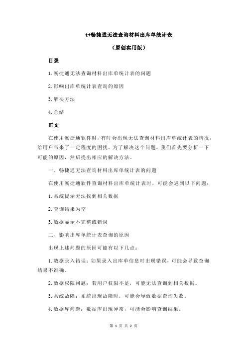 t+畅捷通无法查询材料出库单统计表