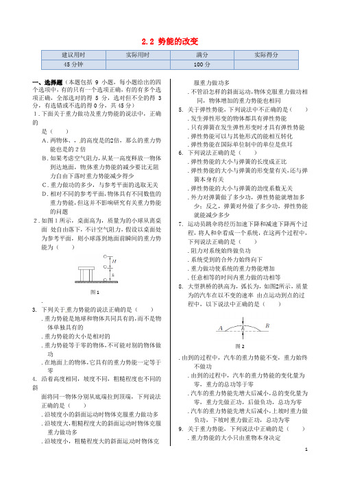 高中物理 基础知识篇 第二章 第二节 势能的改变同步练测 鲁科版必修2