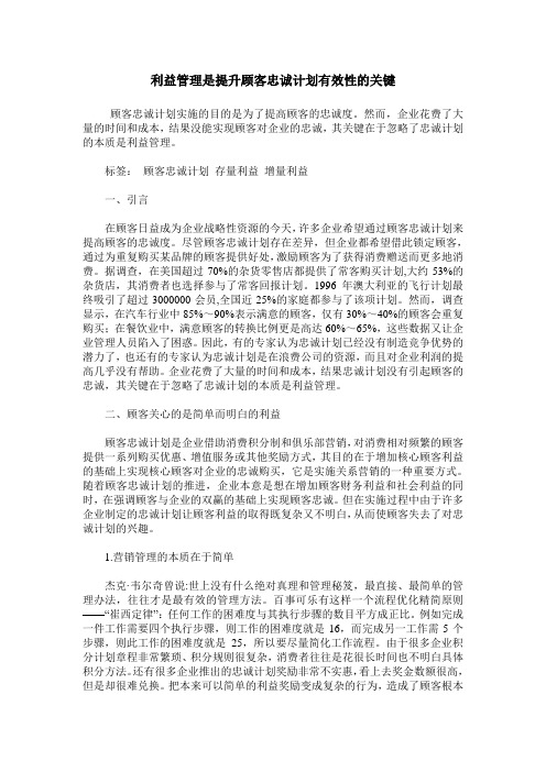 利益管理是提升顾客忠诚计划有效性的关键