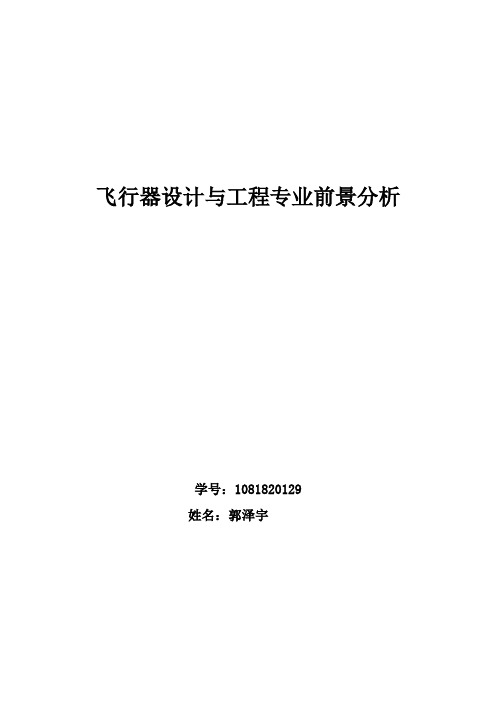 飞行器设计与工程专业前景分析