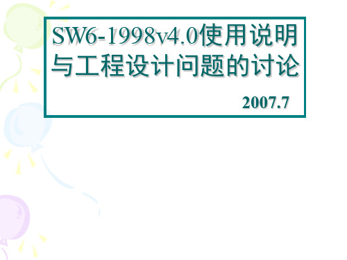 SW6精华讲义