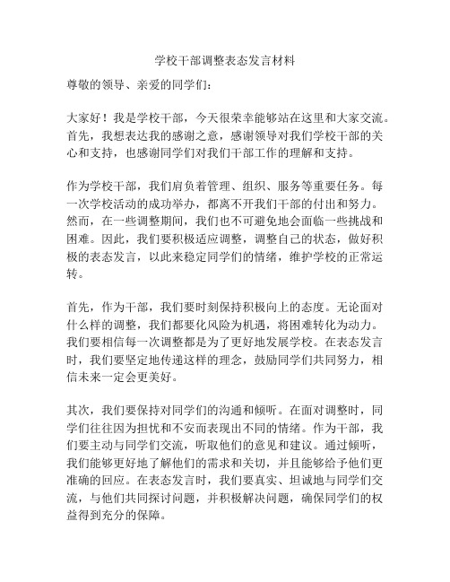 学校干部调整表态发言材料