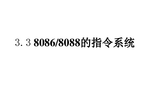 80868088的指令系统(通用数据传送指令)