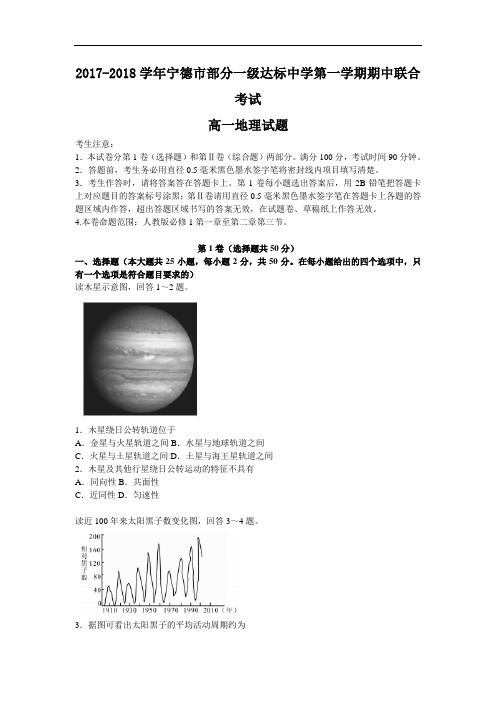 福建省宁德市部分一级达标中学2017-2018学年高一上学期期中联考考试地理试题 Word版含答案