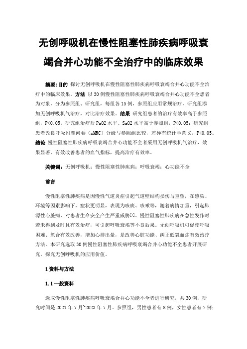 无创呼吸机在慢性阻塞性肺疾病呼吸衰竭合并心功能不全治疗中的临床效果