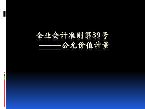 企业会计准则公允价值计量.pptx