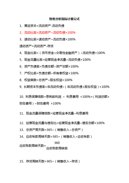 财务分析指标计算公式