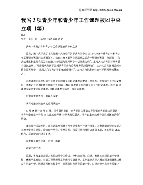 我省3项青少年和青少年工作课题被团中央立项(等)