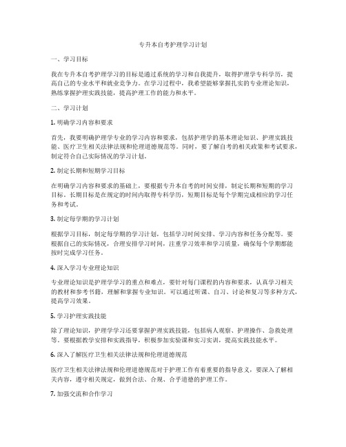 专升本自考护理学习计划