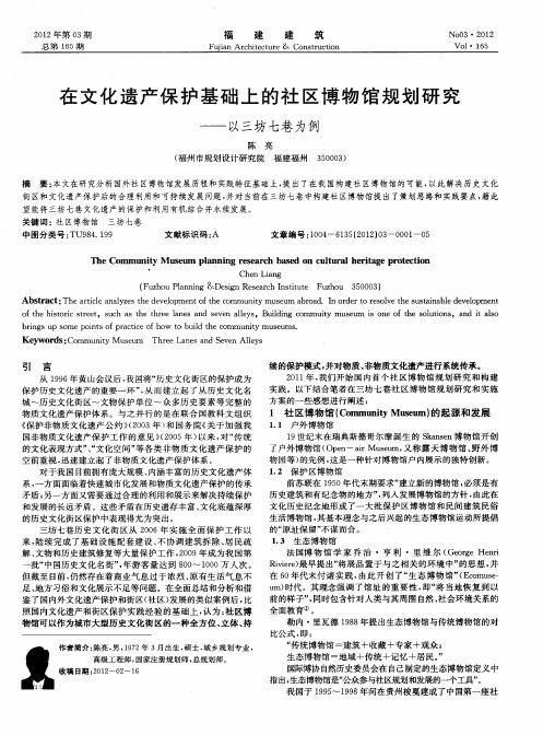 在文化遗产保护基础上的社区博物馆规划研究——以三坊七巷为例