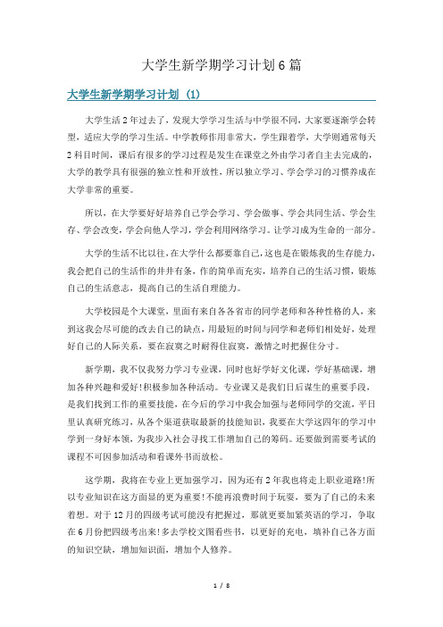 大学生新学期学习计划6篇