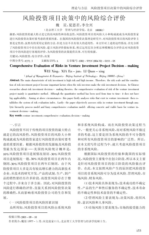 风险投资项目决策中的风险综合评价