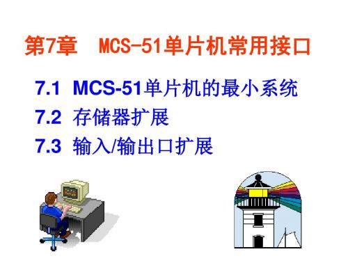 第章MCS单片机常用接口00002