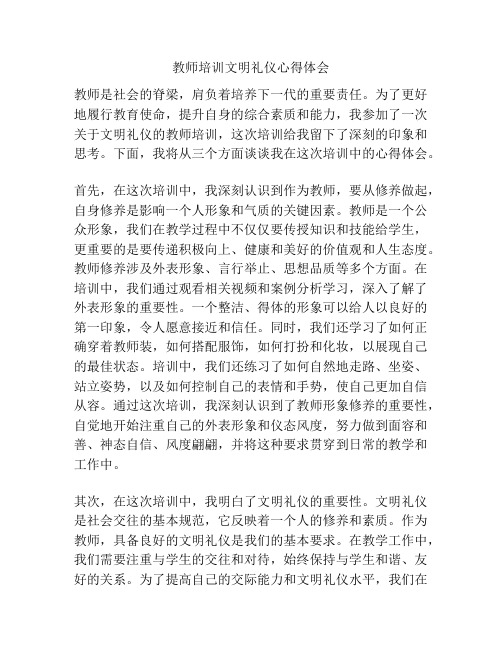 教师培训文明礼仪心得体会