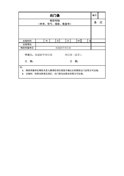 工地用出门条(第三版)