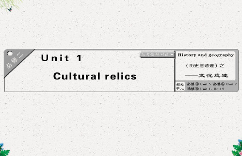 高考英语一轮复习课件:必修二--Unit-1---Cultural-relics