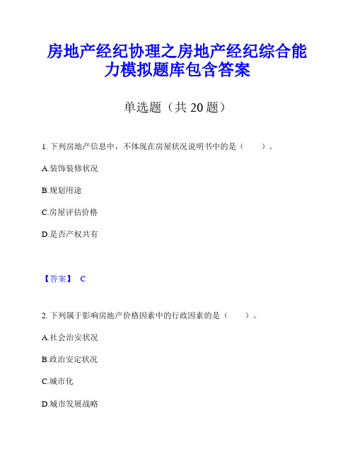 房地产经纪协理之房地产经纪综合能力模拟题库包含答案