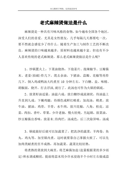 老式麻辣烫做法是什么