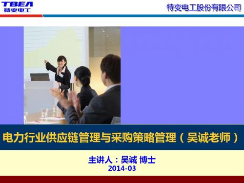 电力行业供应链管理与采购策略管理物流管理供应链管理培训吴诚老师