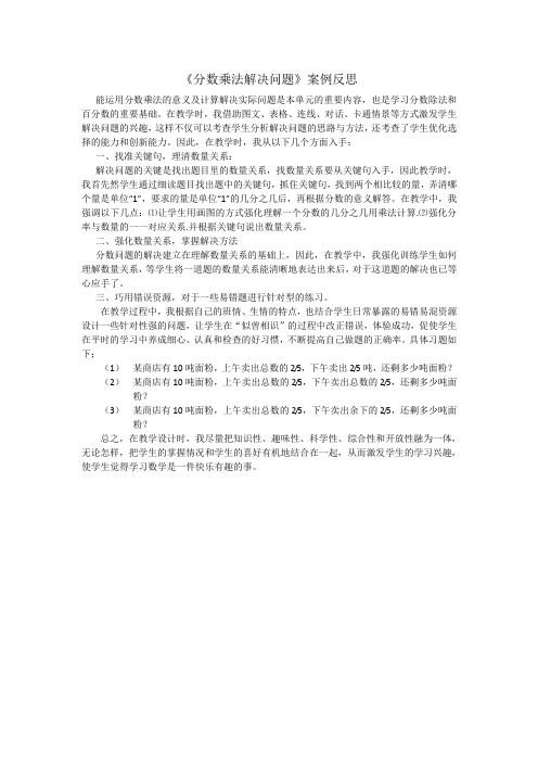 《分数乘法解决问题》教学反思