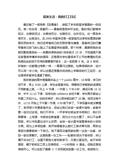 留美生活：我的打工日记