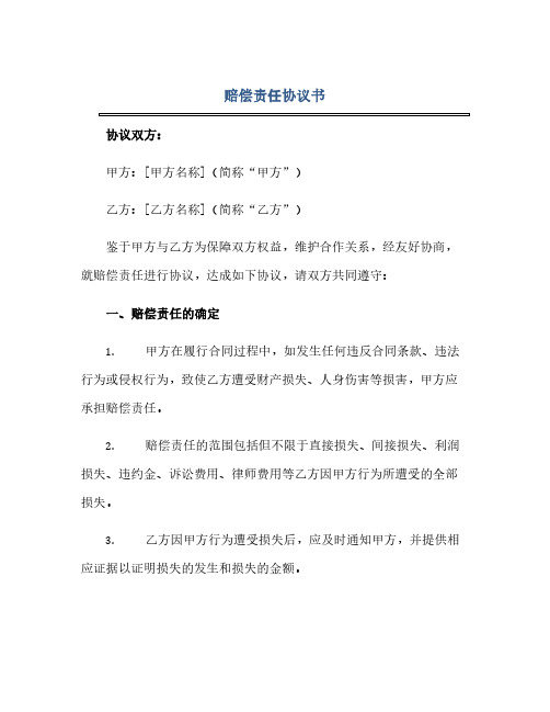 赔偿责任协议书完整版docx(1)