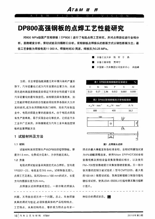 DP800高强钢板的点焊工艺性能研究