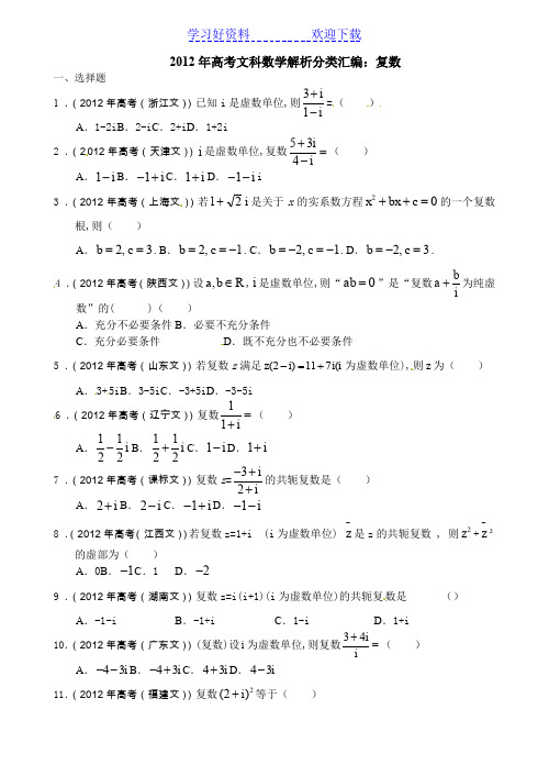 高考文科数学解析分类汇编复数