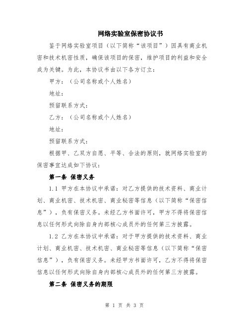 网络实验室保密协议书