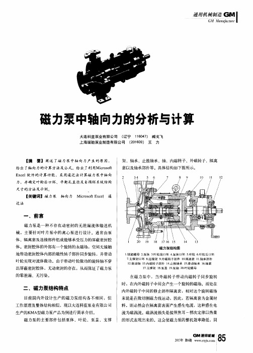 磁力泵中轴向力的分析与计算