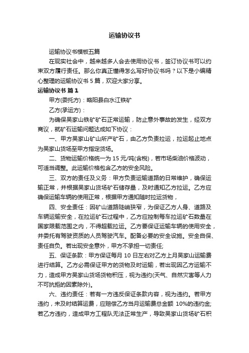 运输协议书模板五篇