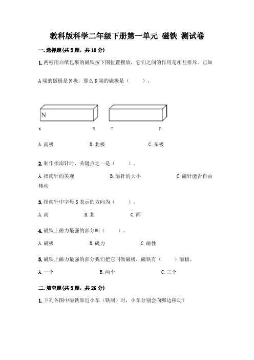 教科版科学二年级下册第一单元 磁铁 测试卷附参考答案(完整版)