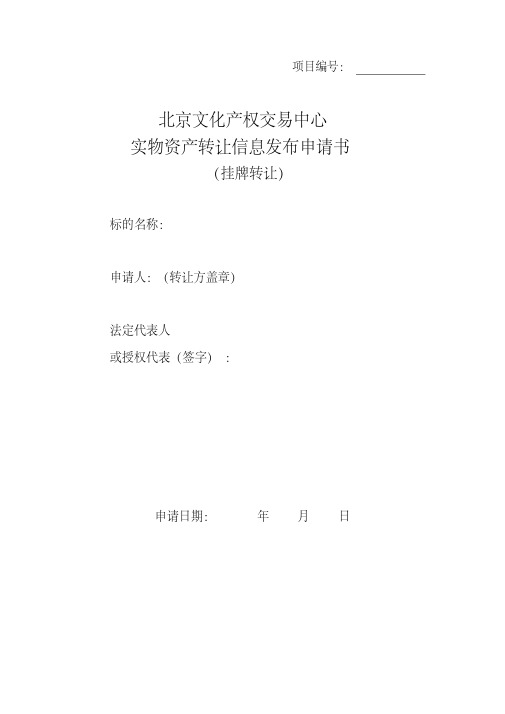 北京文化产权交易中心实物资产转让信息发布申请书-精选.pdf