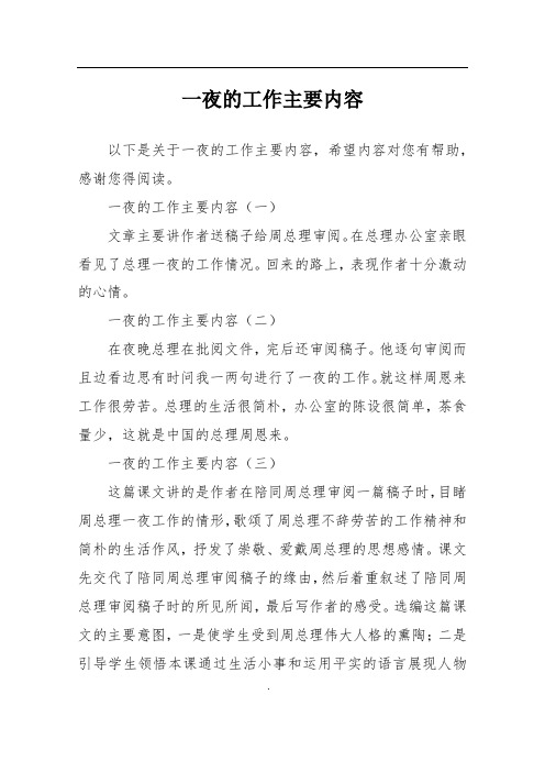 一夜的工作主要内容