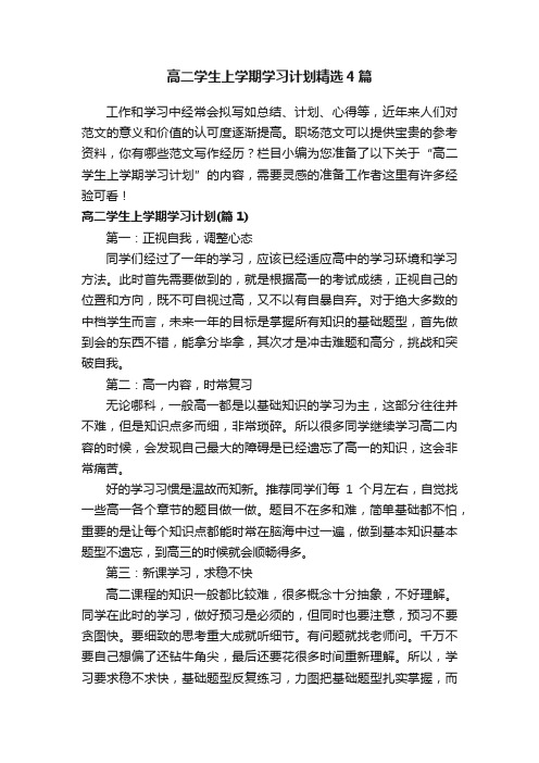 高二学生上学期学习计划精选4篇