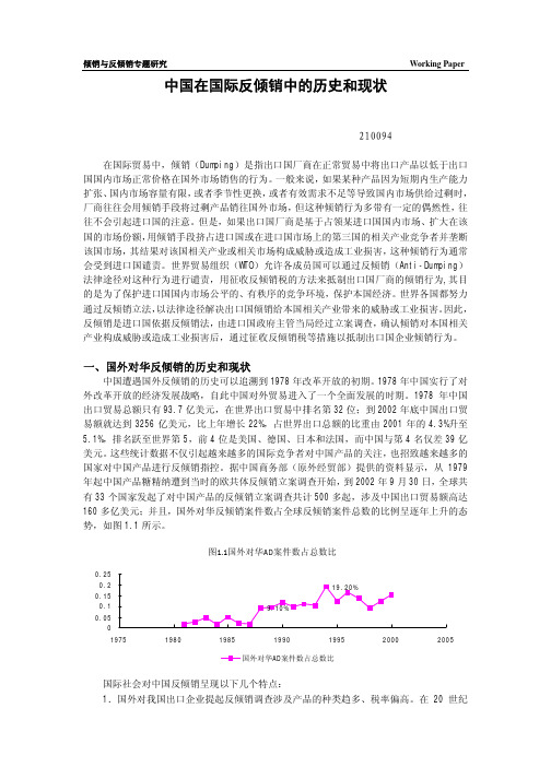 中国在国际反倾销中的历史和现状