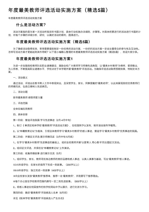 年度最美教师评选活动实施方案（精选5篇）