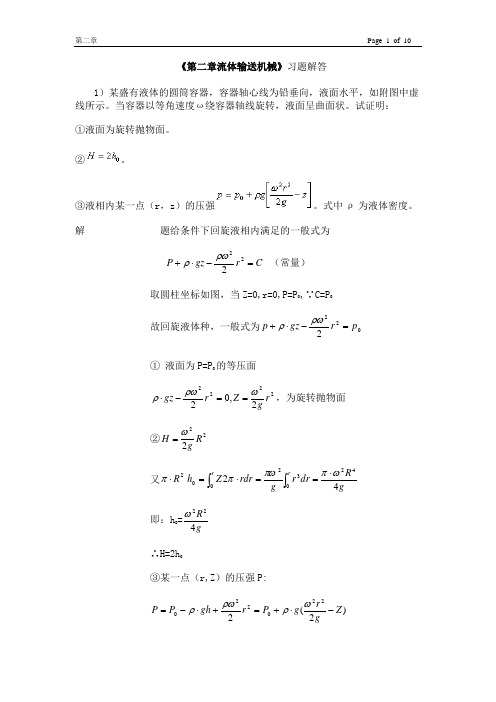 化工原理 管国锋版 第二章习题解答