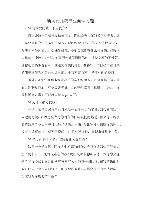 新闻传播转专业面试问题