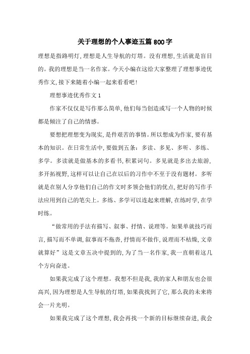最新关于理想的个人事迹五篇800字