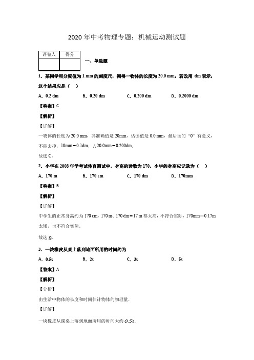 2020年中考物理专题：机械运动测试题 有答案