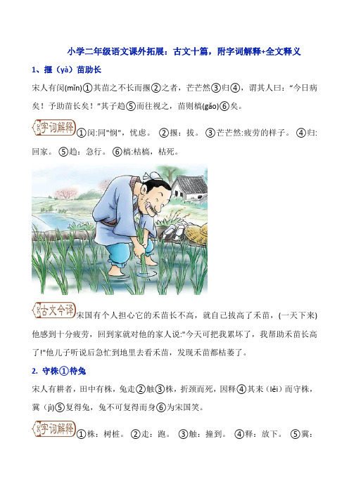 小学二年级语文课外拓展：古文十篇,附字词解释+全文释义